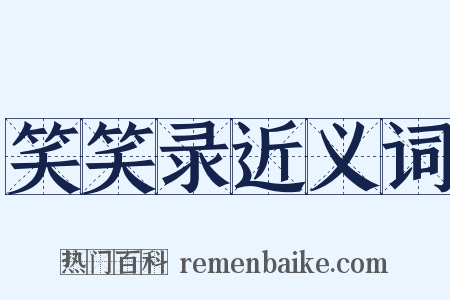 笑笑录近义词是什么意思的图片